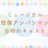 怪傑アンパンマンノキャスト｜古谷徹も