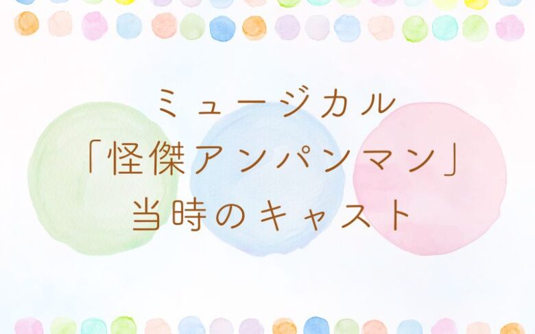 怪傑アンパンマンノキャスト｜古谷徹も