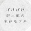 ばけばけ銀二郎の実在モデルは？
