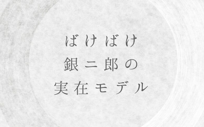 ばけばけ銀二郎の実在モデルは？