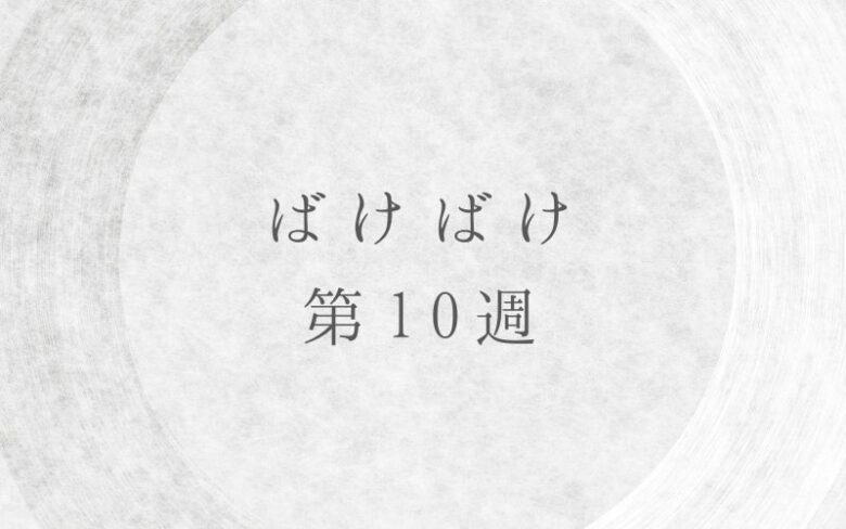 ばけばけ第10週のネタバレとあらすじ