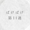 ばけばけ第11週のネタバレとあらすじ