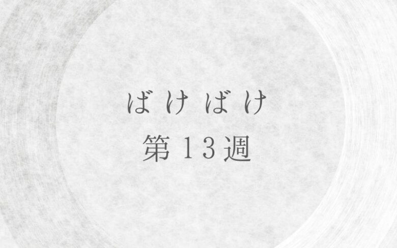 ばけばけ第13週のネタバレとあらすじ