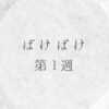 ばけばけ第1週のネタバレとあらすじ