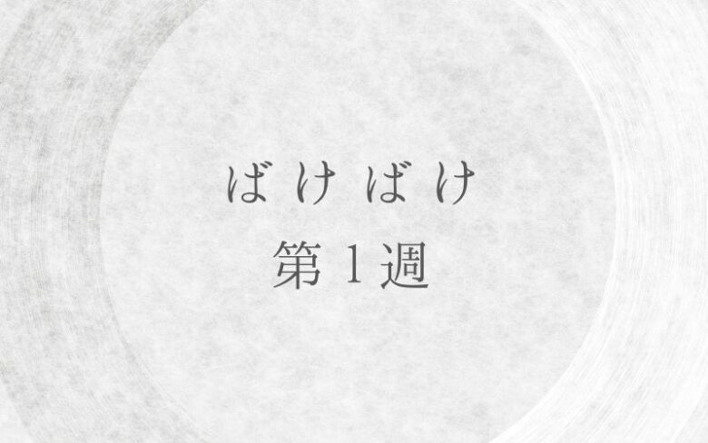 ばけばけ第1週のネタバレとあらすじ