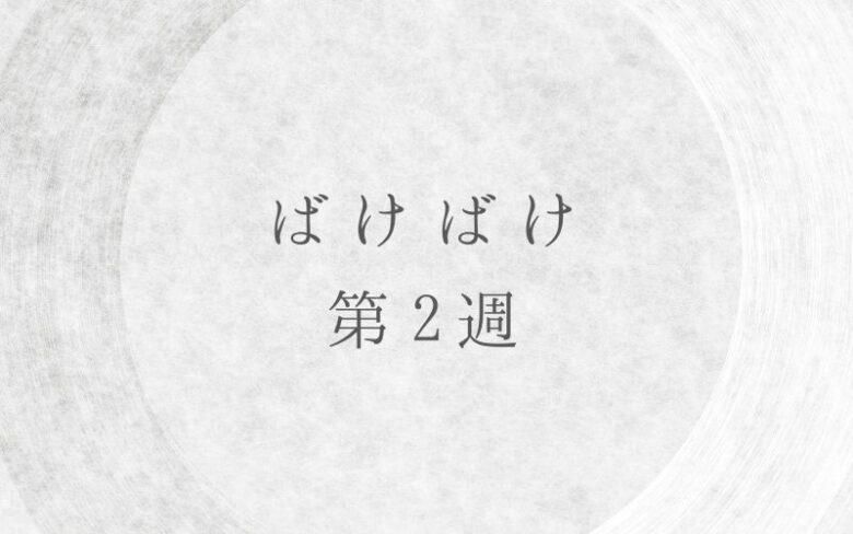ばけばけ第2週のネタバレとあらすじ