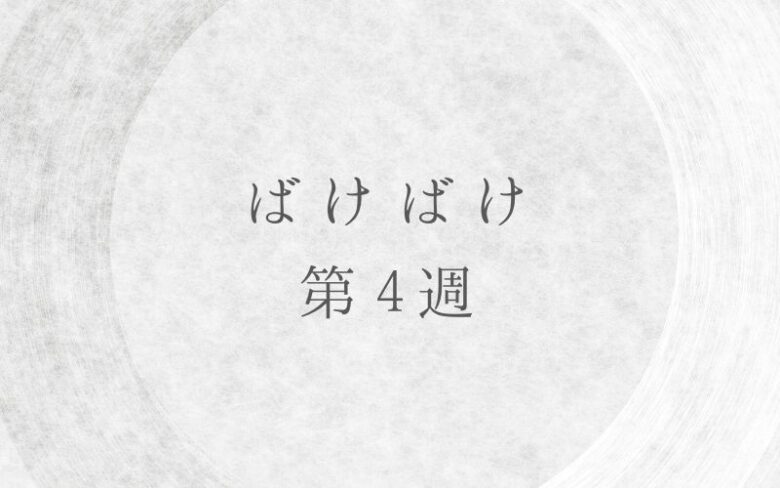 ばけばけ第4週のタバレとあらすじ