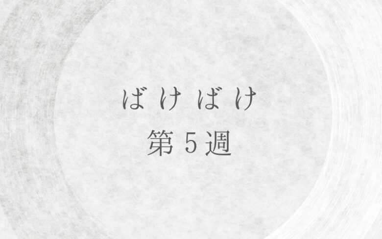 朝ドラばけばけのネタバレとあらすじ第5週