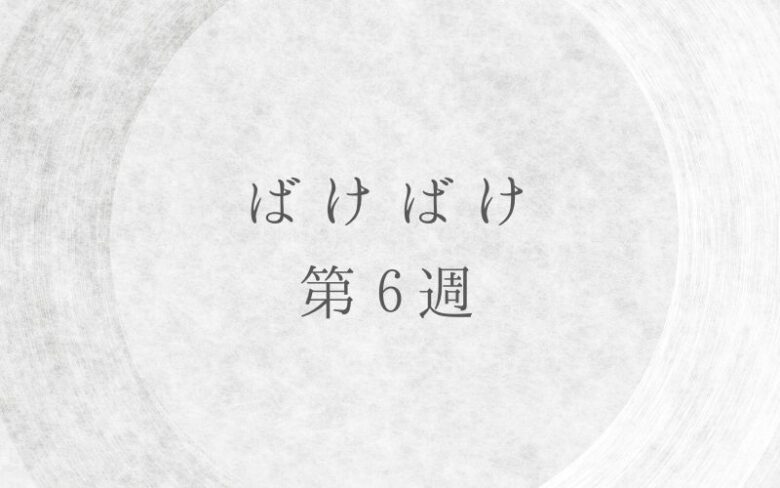 ばけばけ第6週のネタバレとあらすじ