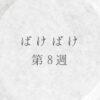 ばけばけ第8週のネタバレとあらすじ