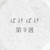 ばけばけ第9週のネタバレとあらすじ