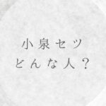 小泉セツはどんな人?朝ドラばけばけのヒロインモデルの生涯を解説