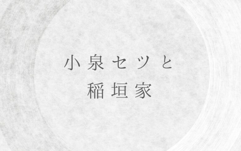 小泉セツと稲垣家の関係
