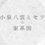 小泉八雲セツの家系図|子供や子孫の現在は