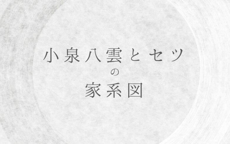 小泉八雲セツの家系図｜子供や子孫の現在は