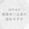 ばけばけ雨清水三之丞の実在モデルは小泉藤三郎