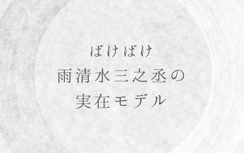 ばけばけ雨清水三之丞の実在モデルは小泉藤三郎