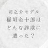 ばけばけ司之介(トキの父・岡部たかし)の実在モデルは稲垣金十郎！どんな詐欺にあった？