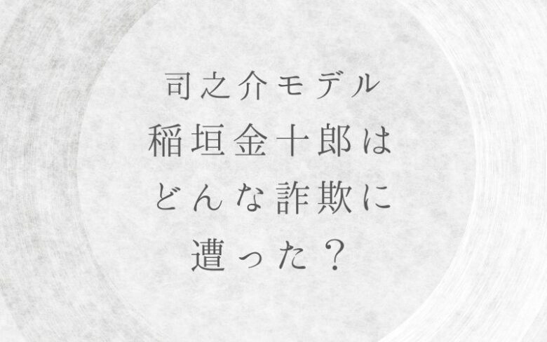ばけばけ司之介(トキの父・岡部たかし)の実在モデルは稲垣金十郎！どんな詐欺にあった？