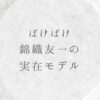 ばけばけ錦織友一の実在モデル西田千太郎
