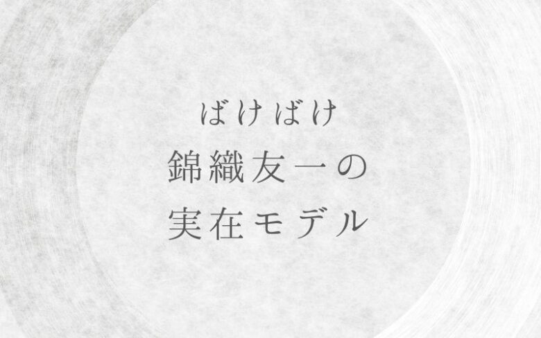 ばけばけ錦織友一の実在モデル西田千太郎