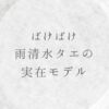 ばけばけ-雨清水タエ（北川景子）の実在モデルは小泉チエ