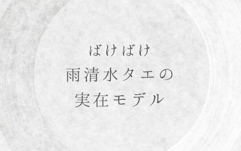 ばけばけ-雨清水タエ（北川景子）の実在モデルは小泉チエ