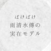 ばけばけ傳(でん)のモデルは小泉弥右衛門湊！死因は？｜堤真一が熱演