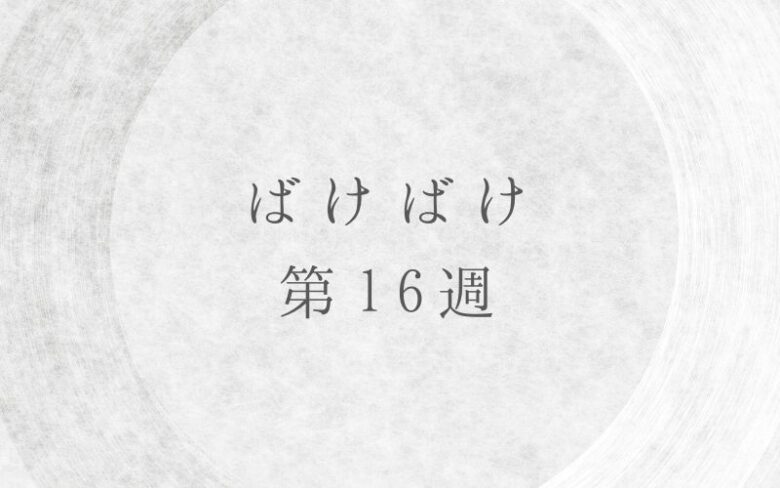 ばけばけ第16週のネタバレとあらすじ