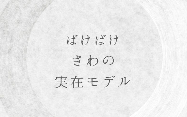 ばけばけ「さわ」の実在モデルは
