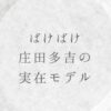 ばけばけ庄田の実在モデルは