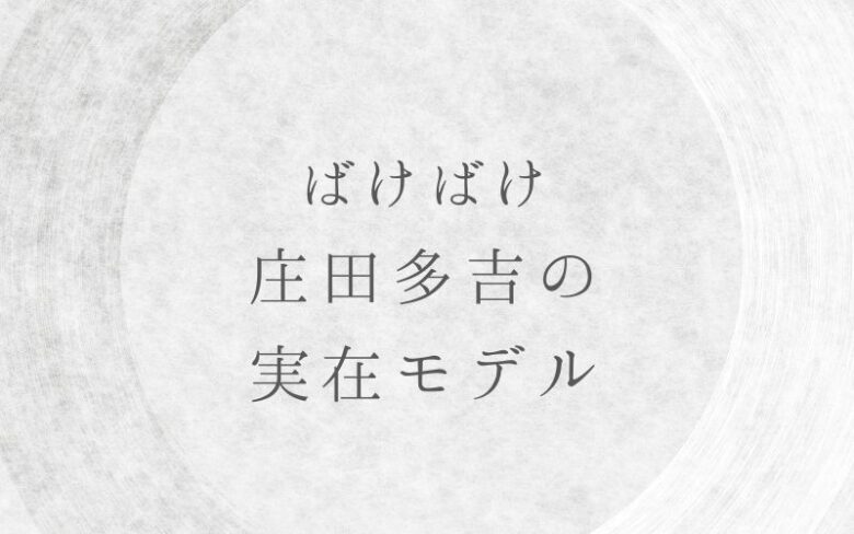 ばけばけ庄田の実在モデルは