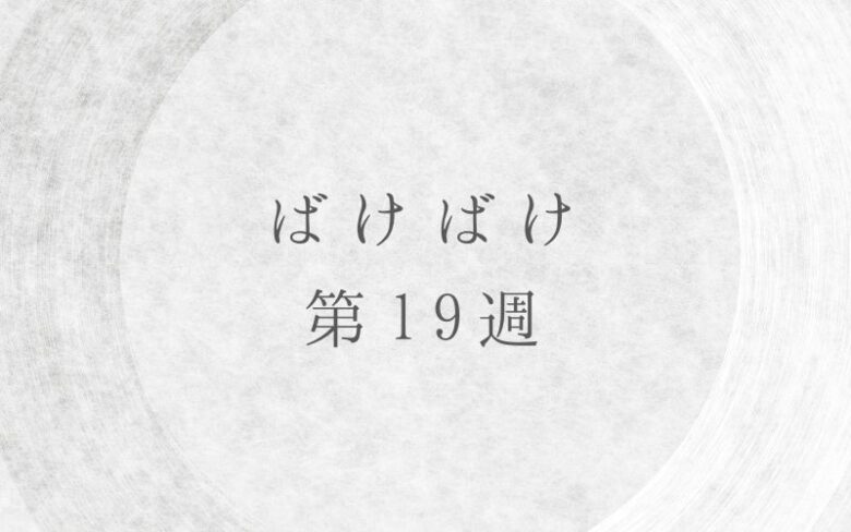 ばけばけ第19週のネタバレとあらすじ