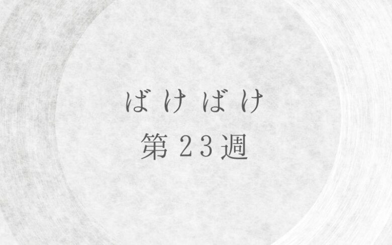 ばけばけ第23週のネタバレとあらすじ
