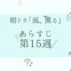 朝ドラ風薫るあらすじとネタバレ第15週