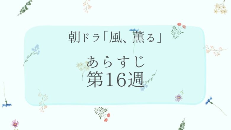 朝ドラ風薫るあらすじとネタバレ第16週