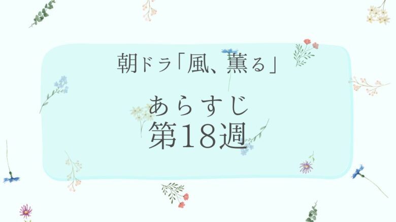 朝ドラ風薫るあらすじとネタバレ第18週
