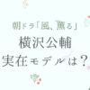 風薫る横沢の実在モデルは？