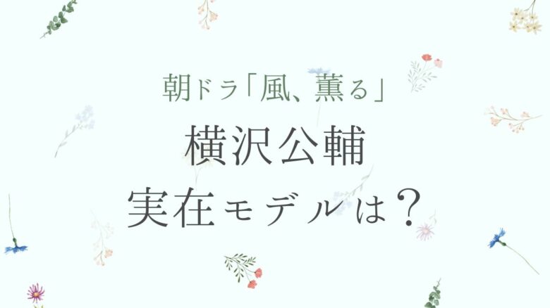 風薫る横沢の実在モデルは？