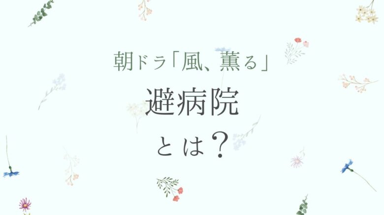 風、薫る|避病院とは