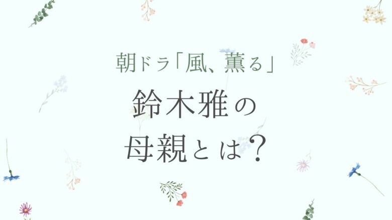 鈴木雅の母親とは?風薫る直美のモデルの史実