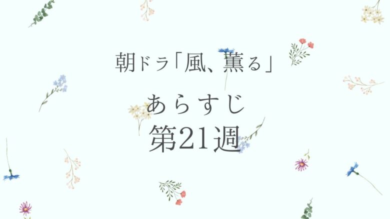 朝ドラ風薫るあらすじとネタバレ第21週