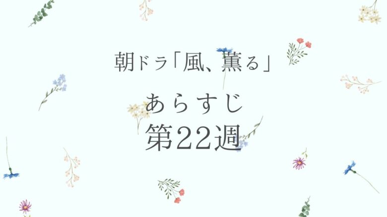 朝ドラ風薫るあらすじとネタバレ第22週