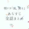 【ネタバレ】朝ドラ『風、薫る』あらすじを吹き出しで最終回まで全話まとめ