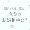 風薫る直美の結婚相手（夫）は小川or小日向？