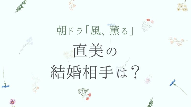 風薫る直美の結婚相手（夫）は小川or小日向？
