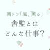 舎監とはどんな仕事？意味は？『風、薫る』モデル大関和も新潟で舎監に