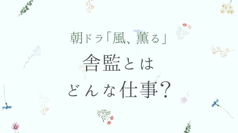 舎監とはどんな仕事？意味は？『風、薫る』モデル大関和も新潟で舎監に