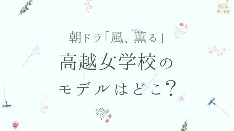 風、薫る｜高越女学校のモデルは高田女学校！現在はどうなってる？