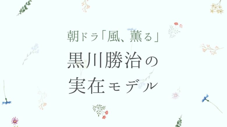風薫る、黒川医師のモデルは瀬尾原始